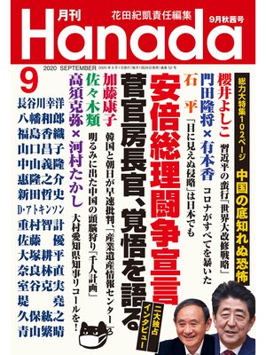 cover image of 月刊Hanada2020年9月号